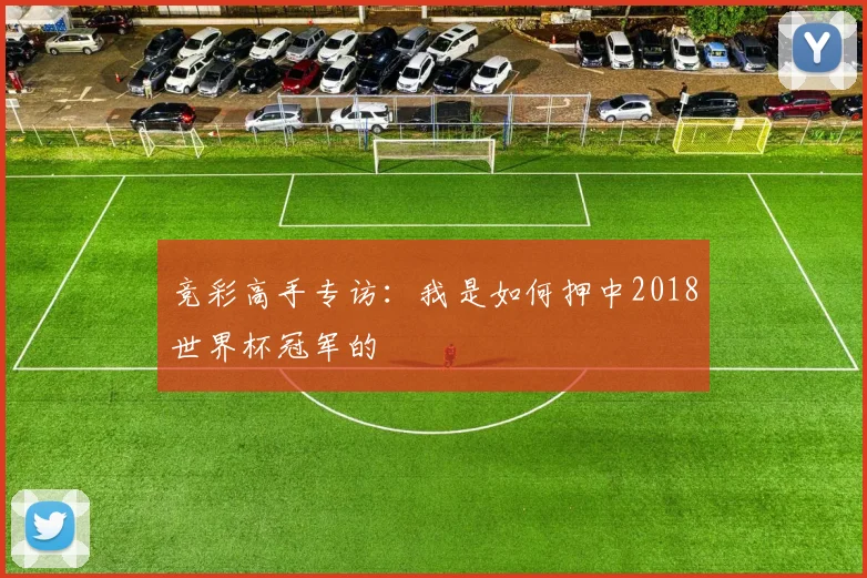 竞彩高手专访：我是如何押中2018世界杯冠军的