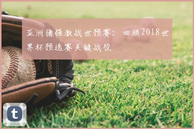 亚洲诸强激战世预赛：回顾2018世界杯预选赛关键战役
