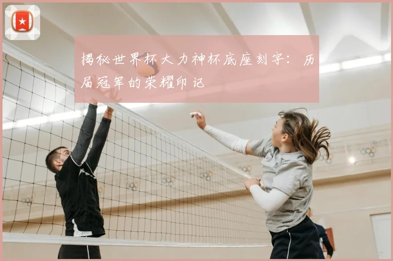 揭秘世界杯大力神杯底座刻字：历届冠军的荣耀印记