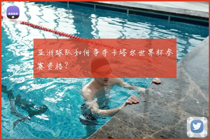 亚洲球队如何争夺卡塔尔世界杯参赛资格？