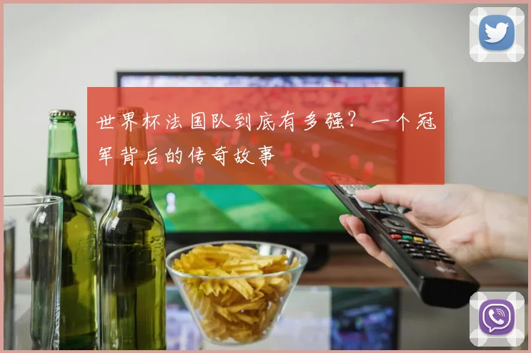 世界杯法国队到底有多强？一个冠军背后的传奇故事