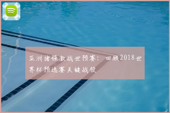 亚洲诸强激战世预赛：回顾2018世界杯预选赛关键战役