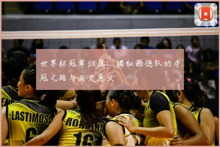 世界杯冠军归属:揭秘西德队的夺冠之路与历史意义