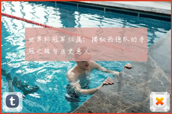 世界杯冠军归属：揭秘西德队的夺冠之路与历史意义